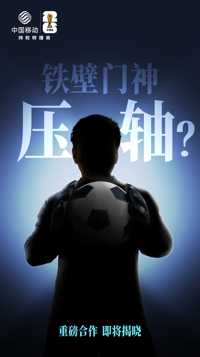 开云-爱游戏-中国移动绿茵场迎顶级球员，世界杯重磅合作揭晓|剪影|灯光|嘉宾|咪咕|舞台_新浪体育_新浪新闻