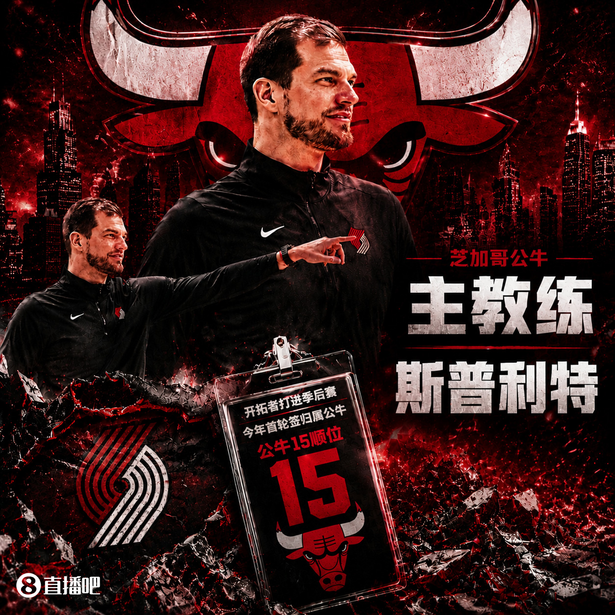 英雄联盟竞猜-斯普利特挂帅公牛！网友：他把开拓者首轮签和自己一起送去芝加哥